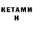 КЕТАМИН VHQ ulyana. star12